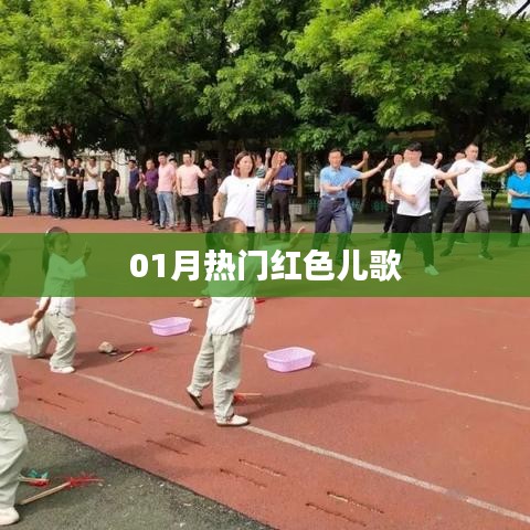 热门红色儿歌大赏，一月的旋律