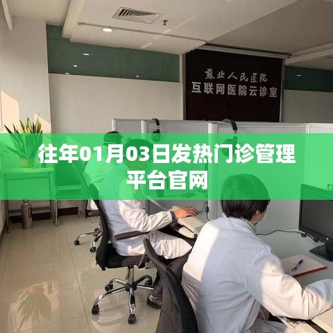 往年元旦后发热门诊管理平台官网正式开通