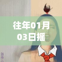 摇摆特效历年热门回顾