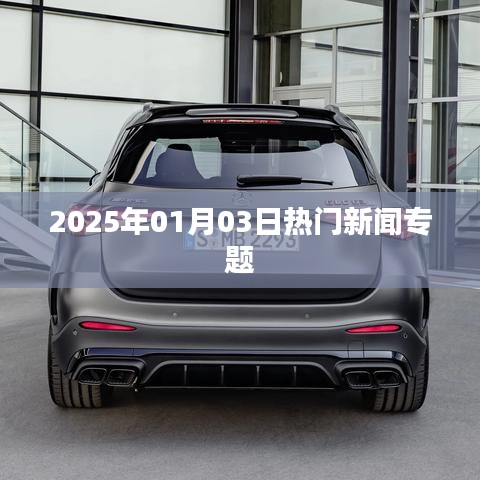 2025年1月3日时事热点新闻专题报道