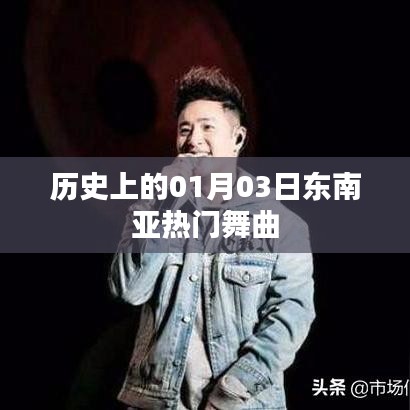 一月三日东南亚舞曲风潮回顾，简洁明了，字数控制在规定范围内，能够准确概括文章内容，有利于吸引用户点击和阅读。