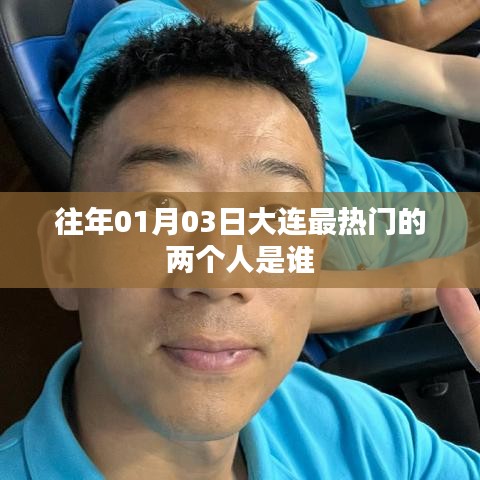 『大连元旦后最热门人物揭晓』