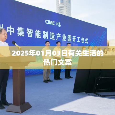 『2025年元旦后生活热门文案大揭秘』