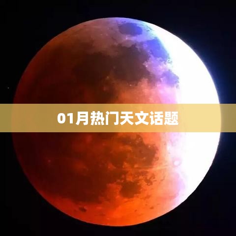 天文话题热议榜，一月份天文热点聚焦