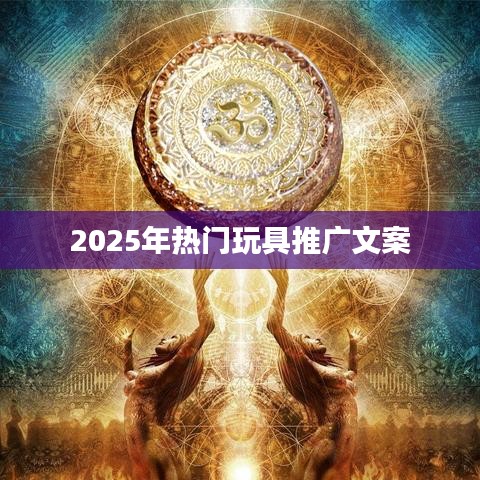 『2025年必玩玩具，潮流之选』