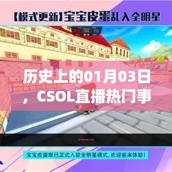 CSOL直播热门事件回顾，历史上的1月3日