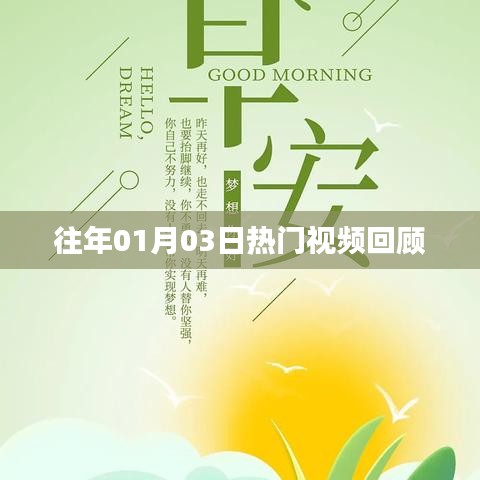 精选热门视频回顾，历年一月三日瞩目瞬间