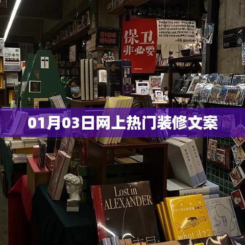 精选热门装修文案，打造理想家居空间