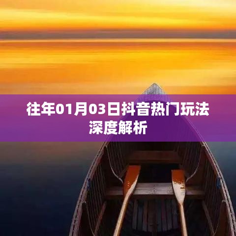 抖音热门玩法深度解析，历年趋势解析