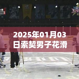 『索契男子花滑热门选手揭晓』