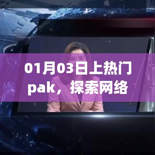 探索网络热点魅力与应对挑战,热门pak热议话题解析
