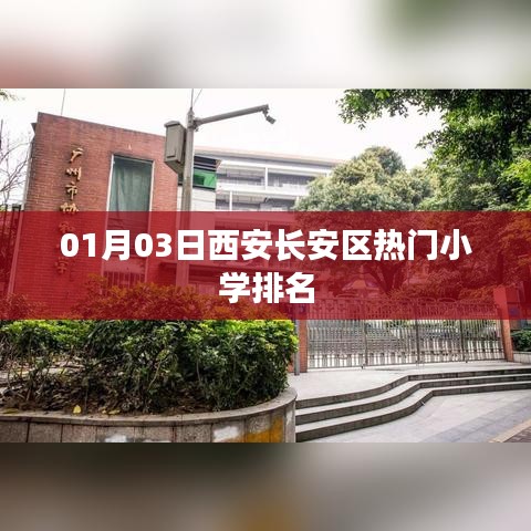 西安长安区小学排名榜单(最新更新)