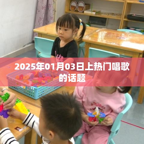2025年热门歌唱风潮，掀起音乐热潮