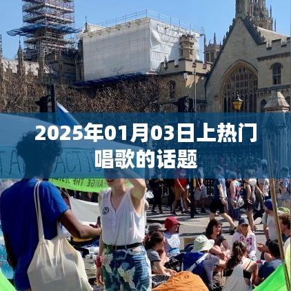 2025年热门歌唱风潮,掀起音乐热潮
