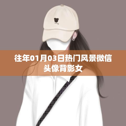 微信头像流行趋势，风景背影女头像