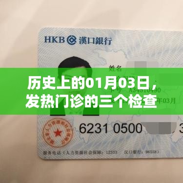 揭秘，历史上发热门诊检查费用一览（01月03日）