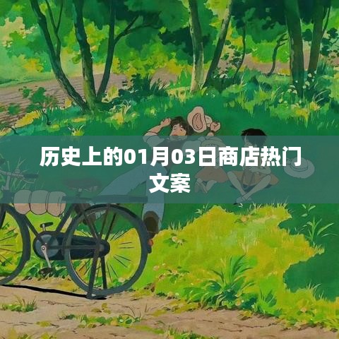 历史上的今天，一月三日商店繁华文案回顾