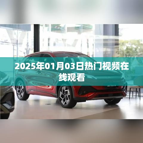 『2025年元旦热门视频在线观看盛宴』