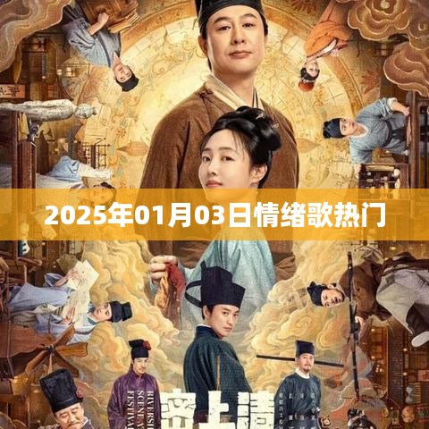 『2025年1月3日情绪歌曲TOP榜』