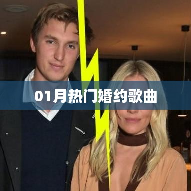 精选热门婚约歌曲，浪漫旋律伴你共度甜蜜时光