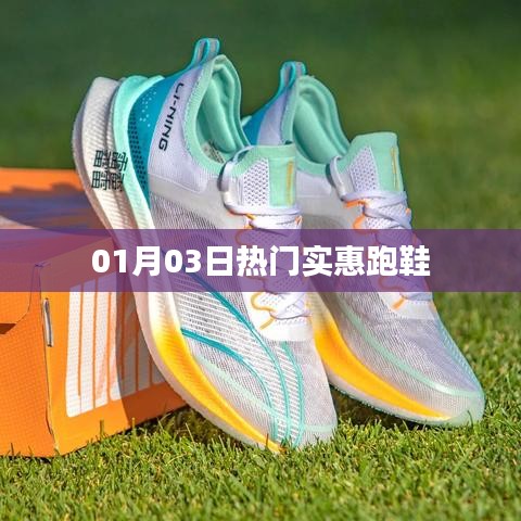 最新热门实惠跑鞋推荐，时尚舒适之选