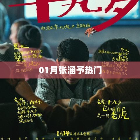 张涵予一月热门风采展现