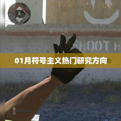 符号主义热门研究方向概览