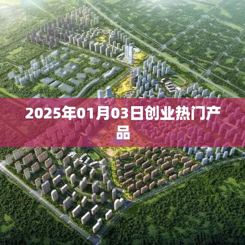 2025年创业热门产品前瞻