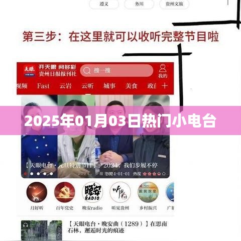 2025年1月3日,热门小电台的潮流之声