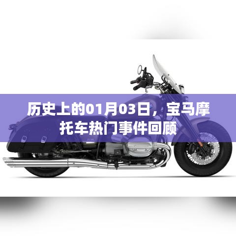 历史上的宝马摩托车大事件回顾，聚焦一月三日时刻