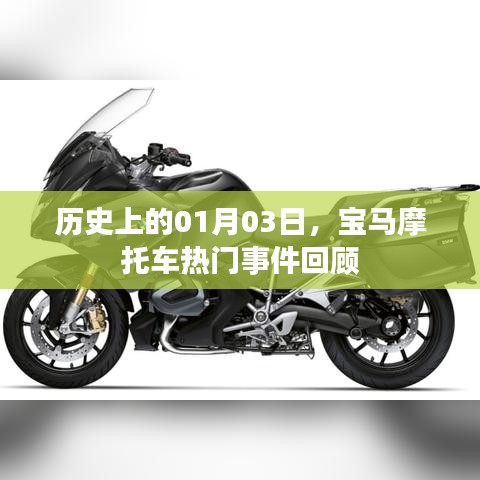 历史上的宝马摩托车大事件回顾,聚焦一月三日时刻