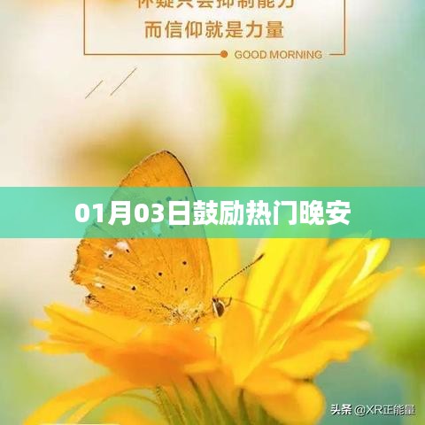 热门晚安寄语,激励心灵的力量