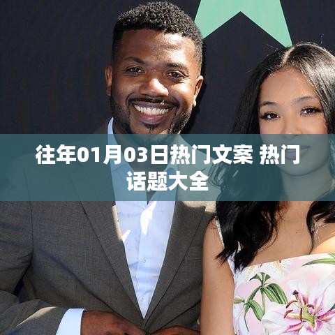 精选热门文案与话题，历年一月初三热点回顾