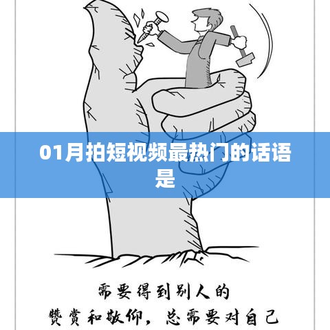 短视频热门话语大盘点,一月最火拍摄文案推荐