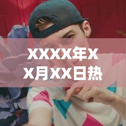XXXX年XX月XX日流行英文歌曲,简单旋律上榜