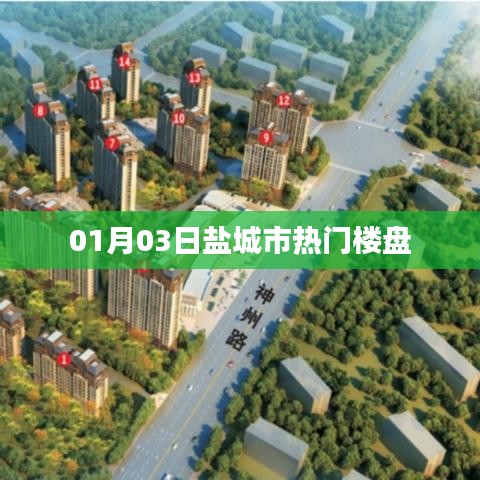 盐城市热门楼盘推荐 01月最新动态