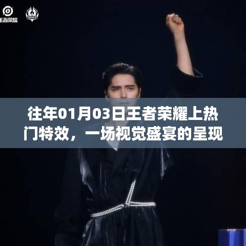 王者荣耀特效盛宴,视觉盛宴再现