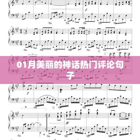 热门好评来袭!美丽神话的感人评论句子