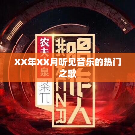 XX年XX月热门音乐之歌盘点