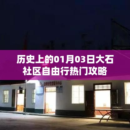 大石社区自由行,历史热门攻略一网打尽