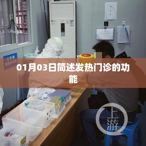 01月03日,发热门诊的功能简述