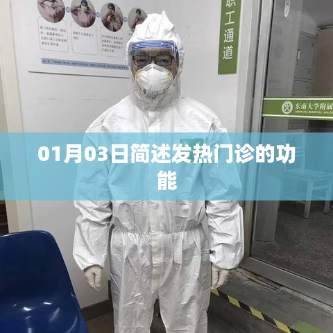 01月03日,发热门诊的功能简述