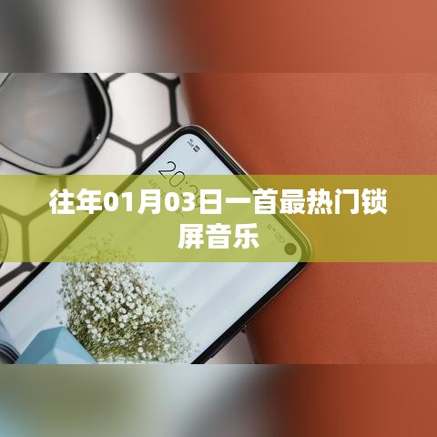 『新年伊始，热门锁屏音乐回顾』