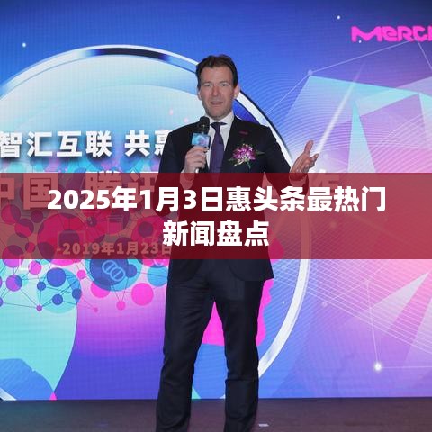 2025年1月3日惠头条热门新闻大盘点