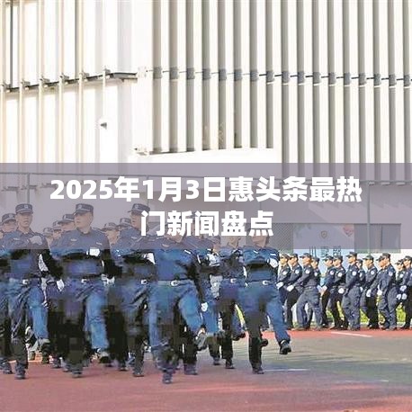 2025年1月3日惠头条热门新闻大盘点