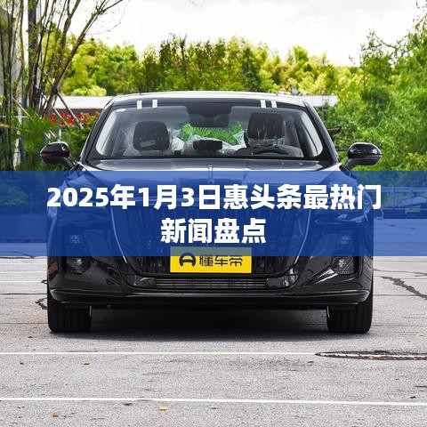 2025年1月3日惠头条热门新闻大盘点