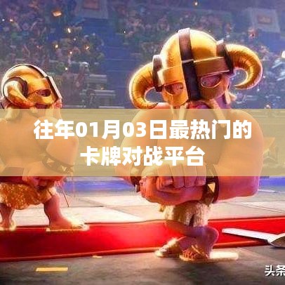 热门卡牌对战平台历年盛况回顾