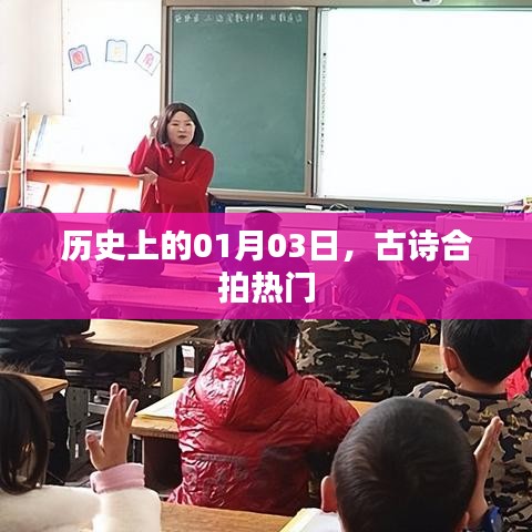 古诗合拍热门,历史一月三日回顾
