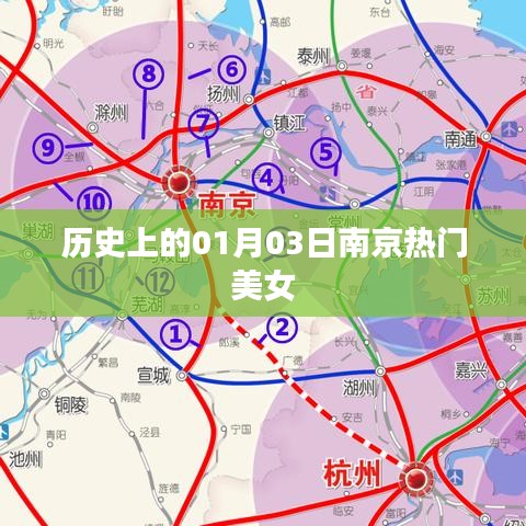 南京历史上的美女风采，一月三日瞩目时刻