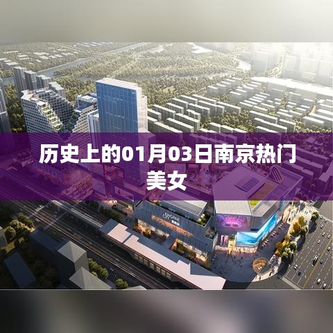 南京历史上的美女风采,一月三日瞩目时刻